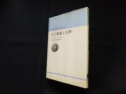 文化葛藤と犯罪 (りぶらりあ選書)