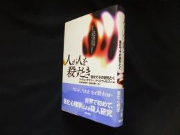人が人を殺すとき 進化でその謎をとく  /新思索社/マ-ティン・デイリ-（単行本） 人が人を殺すとき―進化でその謎をとく(マーティン・デイリー 他