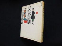 反天皇制　「非国民」「大逆」「不逞」の思想