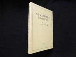 青年・成人期障害者の自立・発達・協同（広島女子大学地域研究叢書）