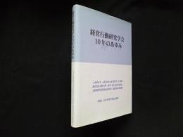 経営行動研究学会10年のあゆみ