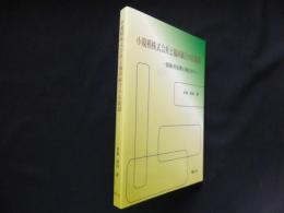 小規模株式会社と協同組合の法規制　債権者保護の視点から