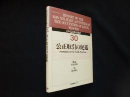 GHQ日本占領史　30　公正取引の促進