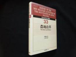 GHQ日本占領史　33　農地改革