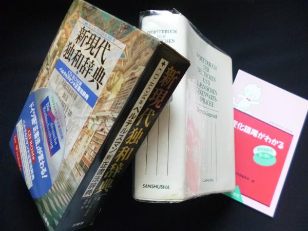 半額sale - タイムセールをお見逃しなく 新現代独和辞典(R.シンチンゲル/山本明 他編) 古本、中古本 / その他
