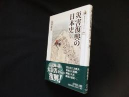 災害復興の日本史 (歴史文化ライブラリー)