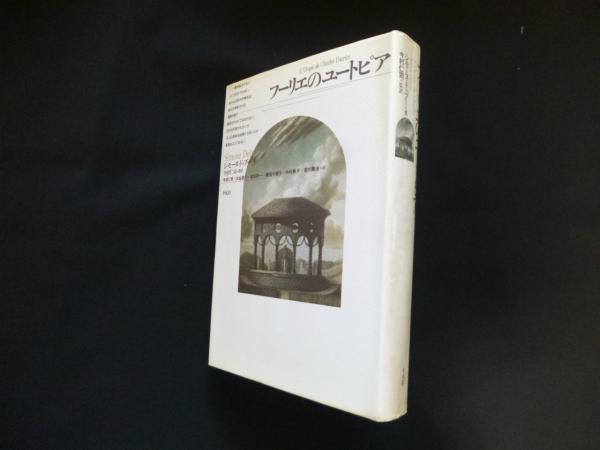 【中古】 フーリエのユートピア/平凡社/シモーヌ・ドブー フーリエのユートピア(シモーヌ・ドゥブー 著 ; 今村仁司 監訳