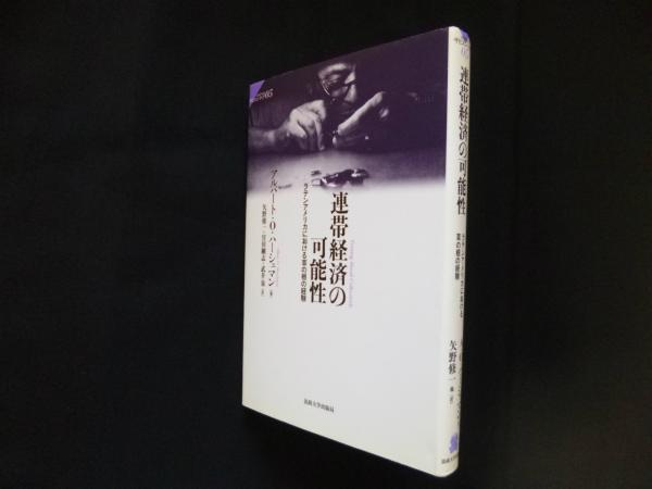 【レビューを書けば送料当店負担】 連帯経済の可能性―ラテンアメリカにおける草の根の経験 (サピエ 人文+社会
