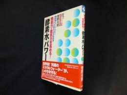 免疫力・抵抗力を高める!「酵素水」パワー―糖尿病・ガン・アトピー・リウマチへの恐るべき予防効果