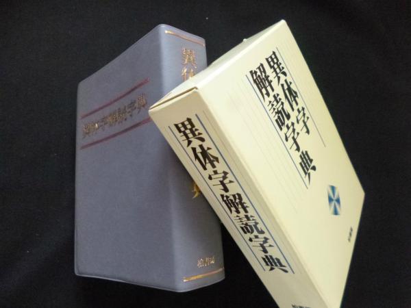 異体字解読字典(「難字大鑑」編集委員会 編) / 古本、中古本、古 異体字解読字典(「難字大鑑」編集委員会 編) / 古本、中古本、古