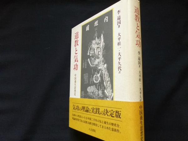 道教と気功 : 中国養生思想史(李遠国 著 ; 大平桂一, 大平久代