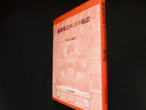 秘密集会タントラ校訂梵文 松長版 秘密集会タントラ校訂梵文 松長版 PDF) Notes on Some Sanskrit