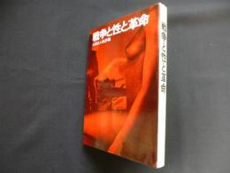 戦争と性と革命　大西巨人批評集 (Sanseido books〈3〉)