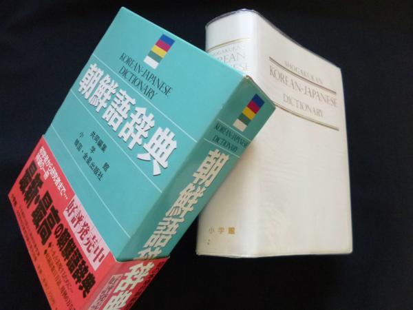 朝鮮語辞典(小学館/金星出版社 編) / 古本、中古本、古書籍の通販は ...