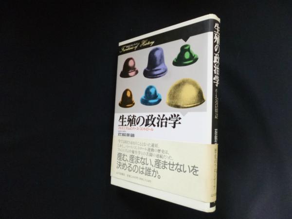 生殖の政治学―フェミニズムとバース・コントロール (歴史のフロンティア) 生殖の政治学 : フェミニズムとバース・コントロール(荻野美穂
