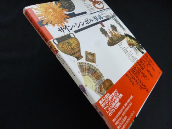 サイン・シンボル事典 サイン・シンボル事典(ミランダ・ブルース=ミットフォード 著