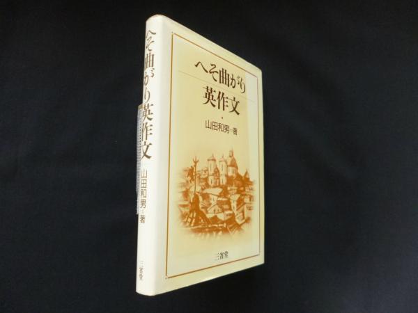 【中古】へそ曲がり英作文／山田和男 著／三省堂 Yahoo!オークション - 初版 『 へそ曲がり英作文 』 山田和男 著