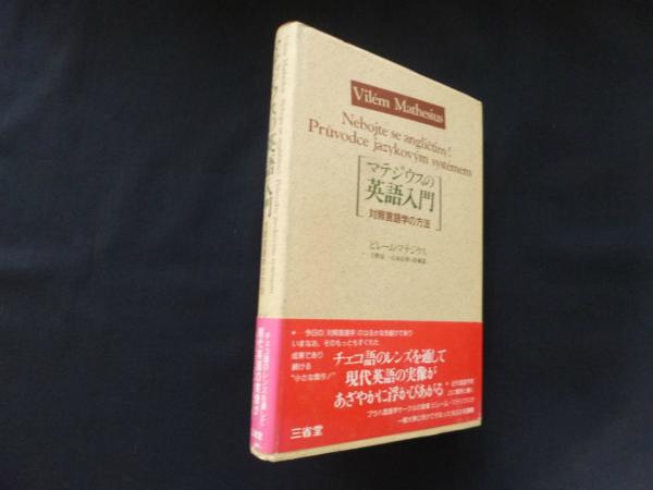 【中古】 マテジウスの英語入門 対照言語学の方法/三省堂/ヴィレム・マテジウス 中古】 マテジウスの英語入門 対照言語学の方法（マテジウスの