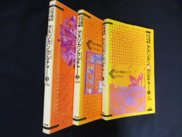 アメリカンカルチャー（日本風俗じてん） 1.2.3 3冊セット(石川弘義 他 