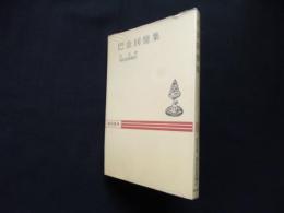 巴金回憶集（秋山叢書）