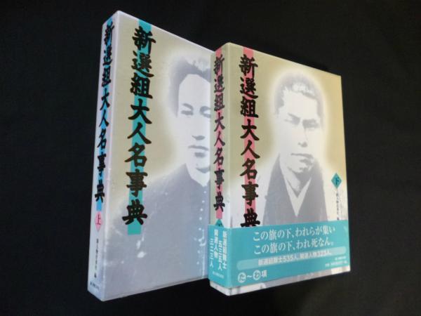 新選組大人名事典 上下2冊揃(新人物往来社 編) / 古本、中古本、古書籍