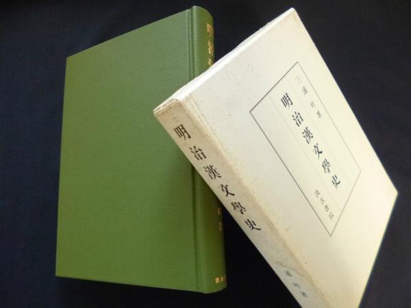 明治漢文学史 三浦叶（単行本） 明治漢文学史(三浦叶) / 古本、中古本、古書籍の通販は「日本の古本屋