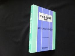 すぐにつかえるタイ語-日本語辞典