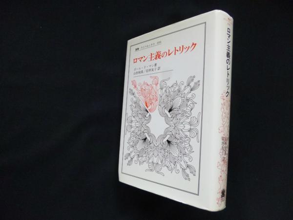 Amazon.co.jp: ロマン主義のレトリック 〈新装版〉 (叢書