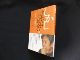 しかしそれだけではない。―小森陽一対談集2