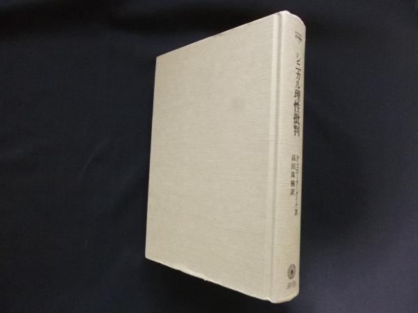シニカル理性批判 MINERVA哲学叢書 ペーター スローターダイク