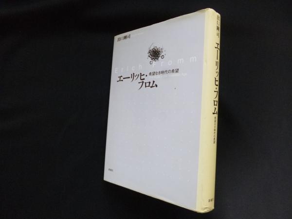 エーリッヒ フロム 希望なき時代の希望 出口剛司 古本 中古本 古書籍の通販は 日本の古本屋 日本の古本屋