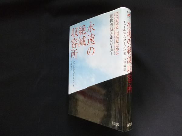 【中古】 永遠の絶滅収容所 動物虐待とホロコースト/緑風出版/チャールズ・パターソン 永遠の絶滅収容所―動物虐待とホロコースト(チャールズ
