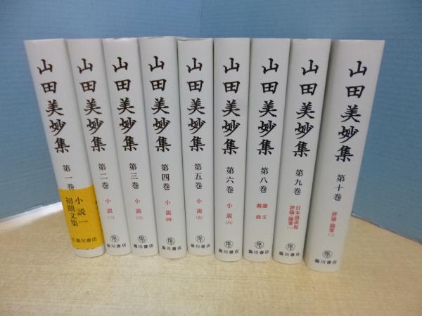 山田美妙集 全12巻中9冊セット（7・11・12巻欠）(山田美妙) / 古本