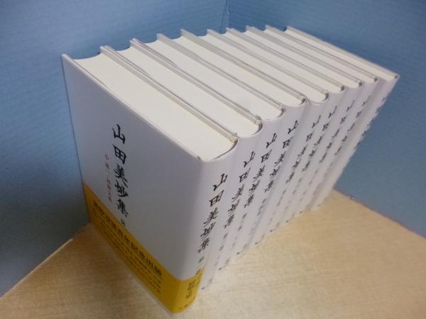 山田美妙集 全12巻中9冊セット（7・11・12巻欠）(山田美妙) / 古本