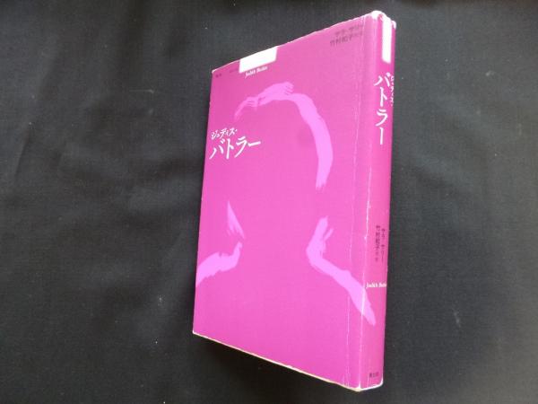 ジュディス・バトラー(シリーズ現代思想ガイドブック) [単行本]