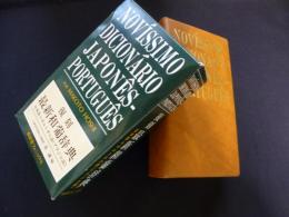 最新和葡辞典―日本語→ポルトガル語(ブラジル語) 　復刻