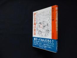 絆なき魂の放浪　十人の少年少女たちの軌跡