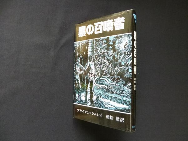 黒の召喚者 (アーカム・ハウス叢書)(ブライアン・ラムレイ/朝松健 訳