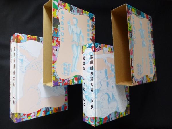 喜劇新思想大系 完全版 上・下巻 2冊セット！｜本、雑誌