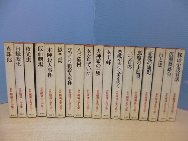 新版 横溝正史全集 全18冊揃(横溝正史) / 古本、中古本、古書籍の通販 公式サイトでは 新版 横溝正史全集 全18巻 講談社発行 初版 昭和49~50年 文学/小説