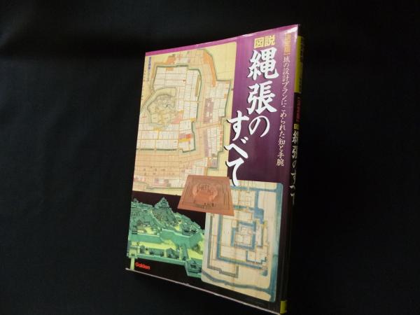 図説縄張のすべて―決定版 城の設計プランにこめられた知と手腕 (歴史 