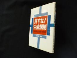 許すな!生協規制―それは民主主義への挑戦