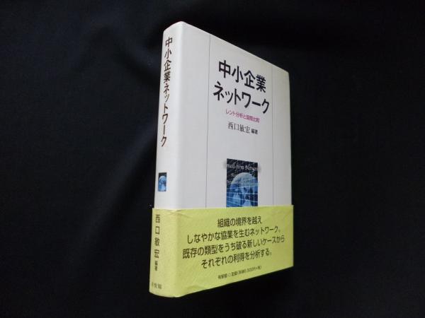Amazon.co.jp: 中小企業ネットワーク: レント分析と国際比較