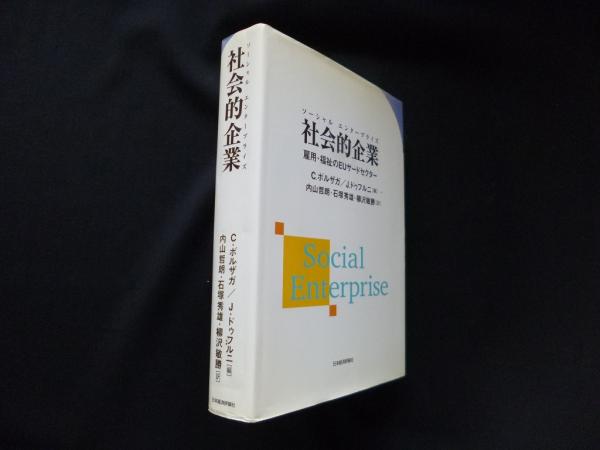 社会的企業 : 雇用・福祉のEUサードセクター 社会的企業(ソーシャルエンタープライズ)―雇用・福祉のEUサード