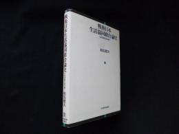 戦後日本生活協同組合論史―主要書籍を読み解く