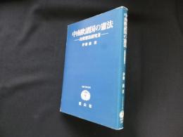 中南欧諸国の憲法―比較憲法研究〈3〉 (SBC学術文庫)