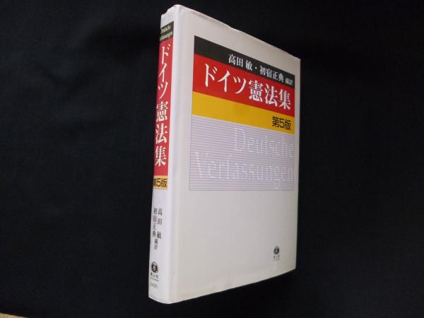 ドイツ憲法集 第5版(高田敏 他編訳) / (株)しましまブックス / 古本