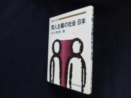 間人主義の社会日本 (東経選書)