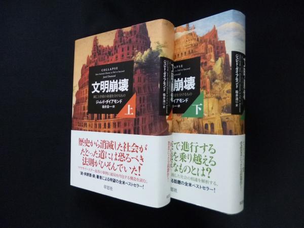 文明崩壊 滅亡と存続の命運を分けるもの 上下2冊揃(ジャレド