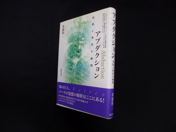 アブダクション 仮説と発見の論理(米盛裕二) / 古本、中古本、古